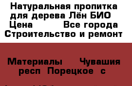 Натуральная пропитка для дерева Лён БИО › Цена ­ 200 - Все города Строительство и ремонт » Материалы   . Чувашия респ.,Порецкое. с.